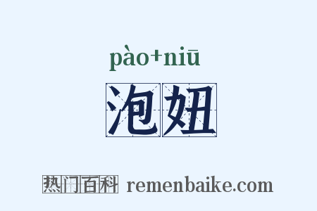 泡妞是什么意思的图片